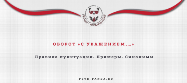Как писать "с уважением"