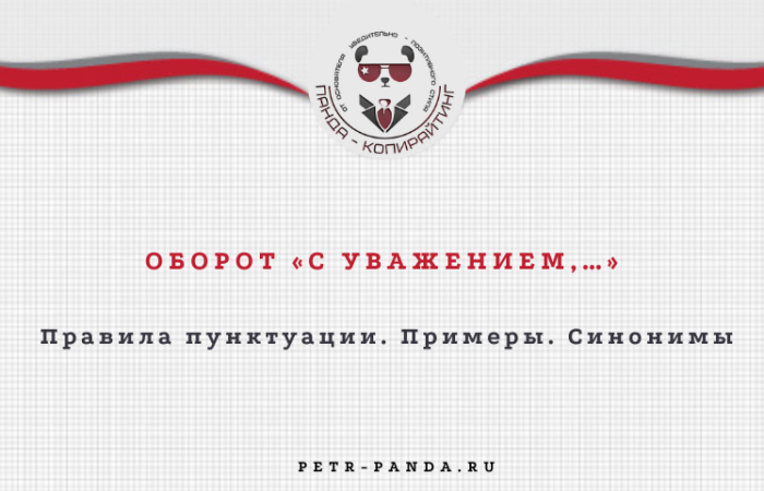 Как писать "с уважением"