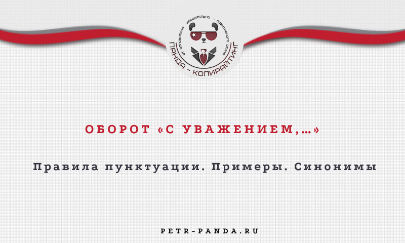 Как писать "с уважением"