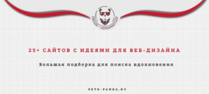 25 сайтов с примерами веб-дизайна