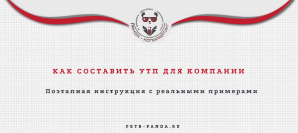 Как составить УТП для компании?