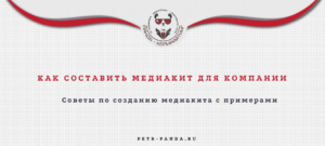 Как составить медиакит для компании?