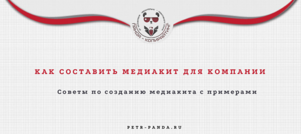 Как составить медиакит для компании?