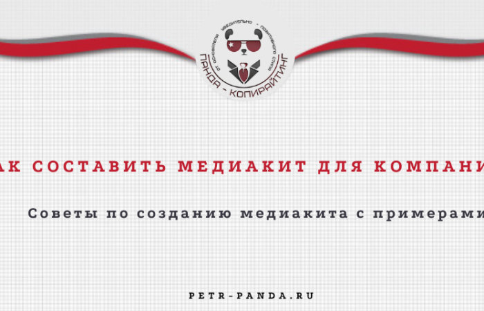Как составить медиакит для компании?