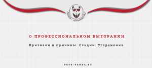 Причины профессионального выгорания