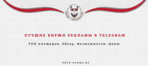 Популярные биржи рекламы в Telegram