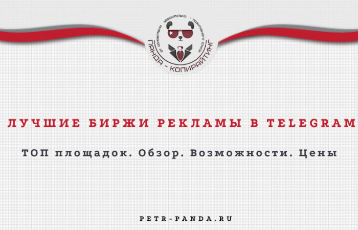Популярные биржи рекламы в Telegram
