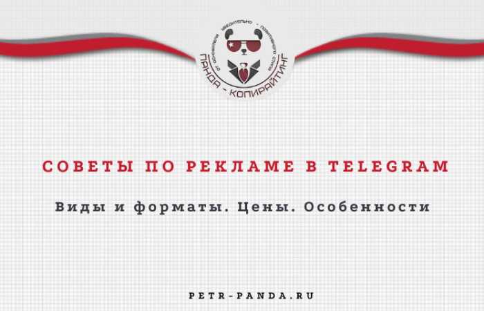 Виды и цены на рекламу в Телеграм
