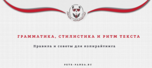 Грамматика, стилистика и ритм текста