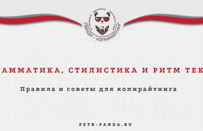 Грамматика, стилистика и ритм текста