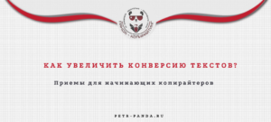 Приемы по увеличению конверсии текстов