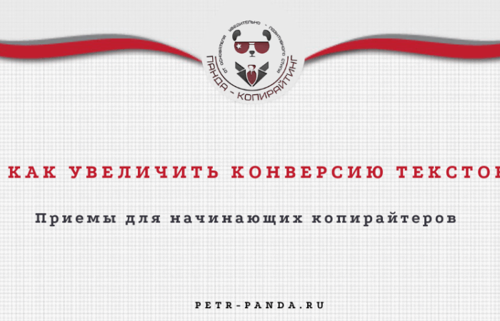 Приемы по увеличению конверсии текстов