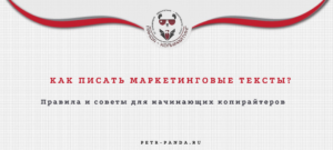 Советы по маркетинговому копирайтингу дл новичков