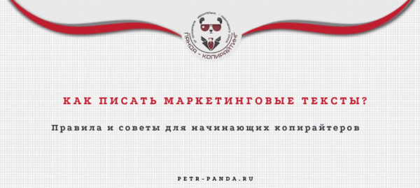 Советы по маркетинговому копирайтингу дл новичков