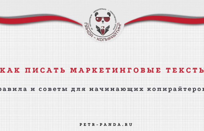 Советы по маркетинговому копирайтингу дл новичков