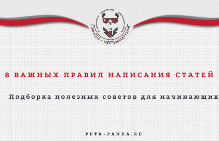 Базовые правила написания статей