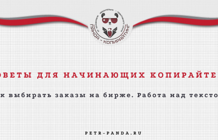 Советы для начинающих копирайтеров