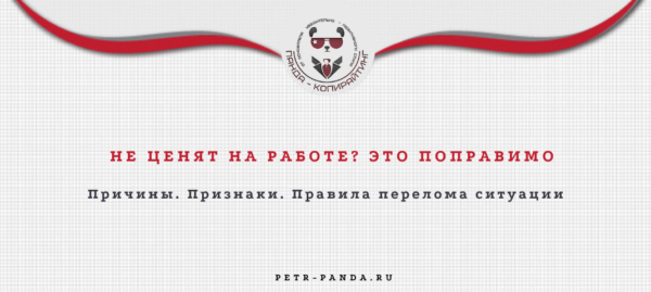 Не ценят на работе: причины и правила