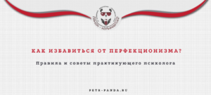 Как избавиться от перфекционизма