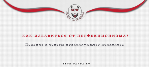 Как избавиться от перфекционизма