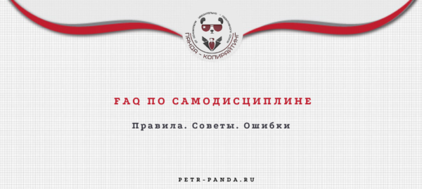 Что такое самодисциплина и как ее развить