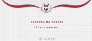 Стрессы на работе