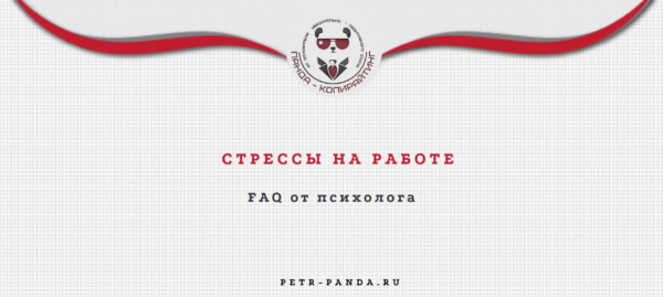 Стрессы на работе