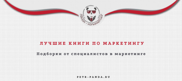 Лучшие книги по маркетингу