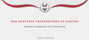 Как получать удовольствие от работы