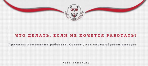 Что делать, если больше не хочется работать?