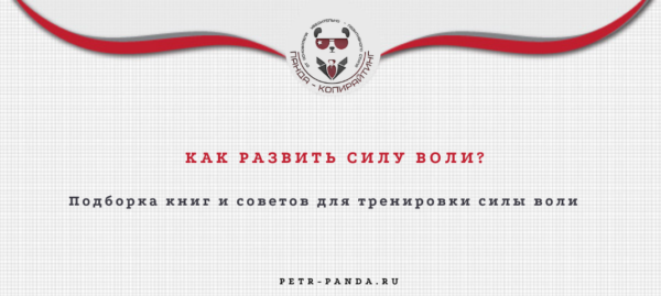 Как развить силу воли и не облажаться