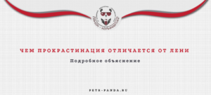 Чем прокрастинация отличается от лени