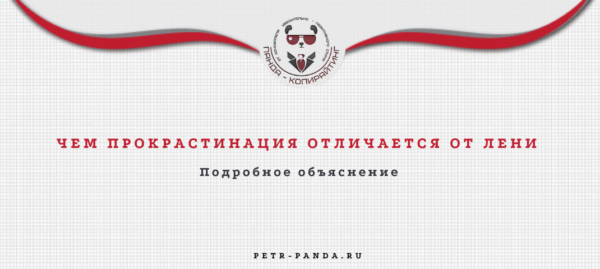 Чем прокрастинация отличается от лени