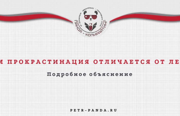 Чем прокрастинация отличается от лени