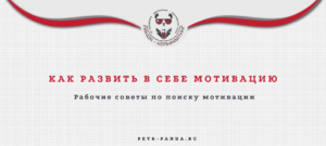 Как развить мотивацию? Приемы