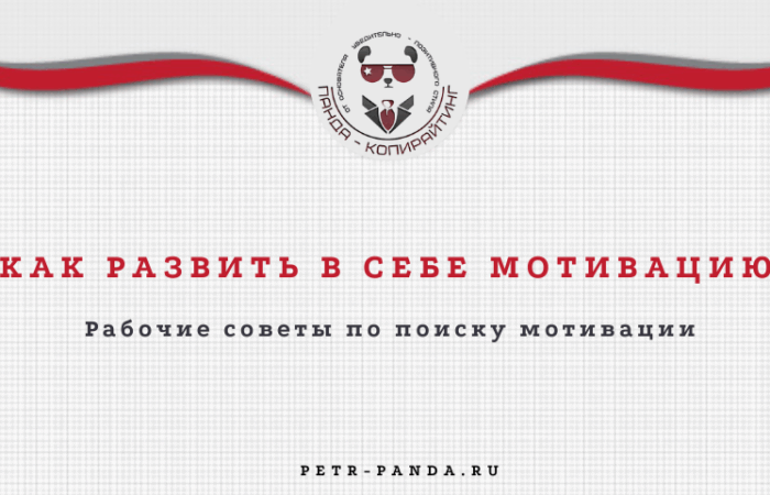 Как развить мотивацию? Приемы