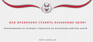 Как ставить карьерные цели?