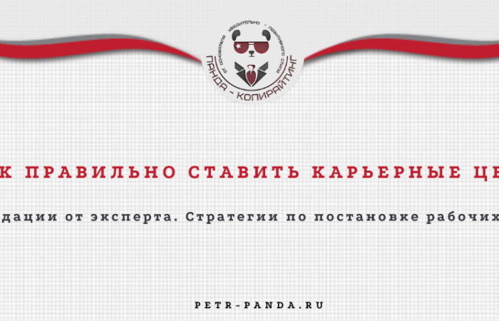 Как ставить карьерные цели?
