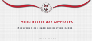 Идеи постов для астролога