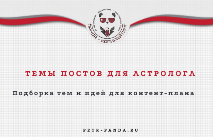 Идеи постов для астролога