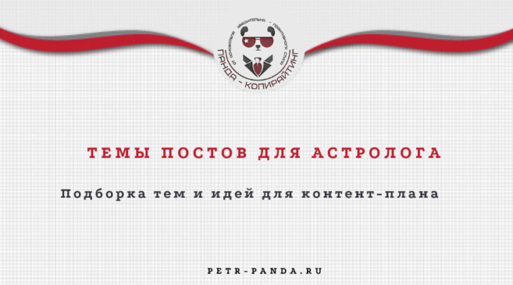 Идеи постов для астролога