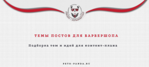 Идеи постов для барбершопа