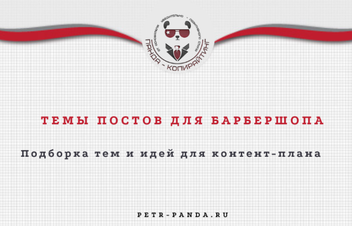 Идеи постов для барбершопа