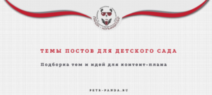 Идеи постов для детского сада