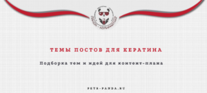 Идеи постов для кератина