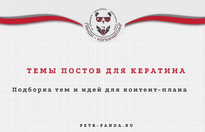 Идеи постов для кератина