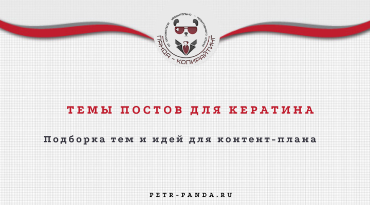 Идеи постов для кератина