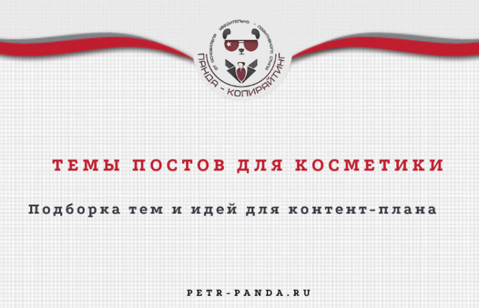 Идеи постов для косметики