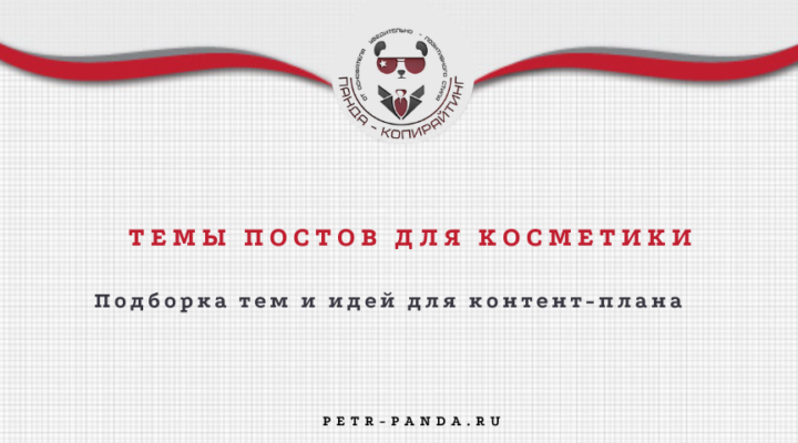 Идеи постов для косметики