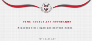 Идеи постов для мотивации